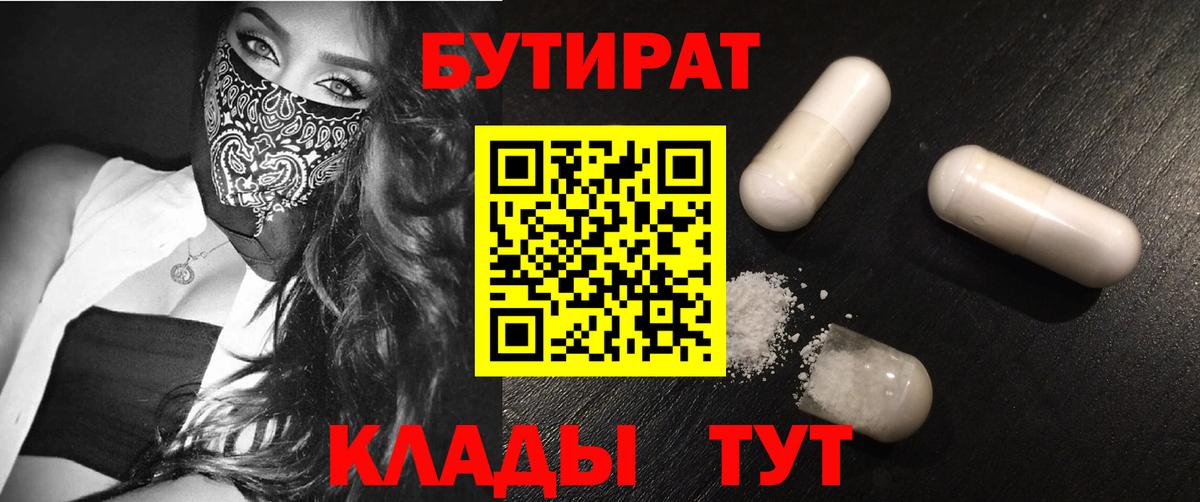 БУТИРАТ бутик Новокузнецк